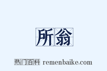 所翁是什么意思的图片